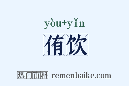 侑饮是什么意思的图片